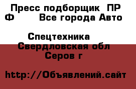 Пресс-подборщик  ПР-Ф 120 - Все города Авто » Спецтехника   . Свердловская обл.,Серов г.